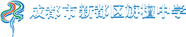 成都市新都区旃檀中学