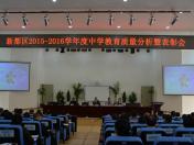 新都区2015—2016学年度中学教育质量分析会暨表彰会
