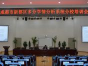 成都市新都区多分学情分析系统分校培训会