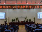 新都区2017年春季教材报订工作会