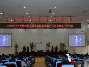 2016年中小学教师信息技术能力提升工程市级集中培训会