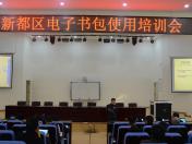 新都区电子书包使用培训会