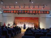 2016年新都区中小学班级课堂器乐比赛
