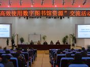“高效使用数字图书馆资源”交流活动
