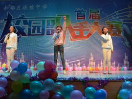 首届校园歌手大赛