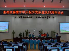 旃檀中学庆祝中国少年先锋队成立67周年活动