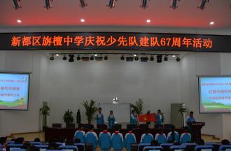 旃檀中学庆祝中国少年先锋队成立67周年活动